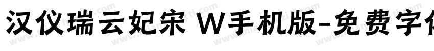 汉仪瑞云妃宋 W手机版字体转换